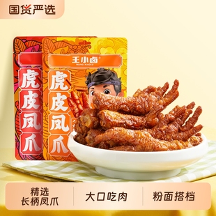 王小卤卤香虎皮凤爪68g卤味鸡爪肉类即食美味小吃追剧零食袋装
