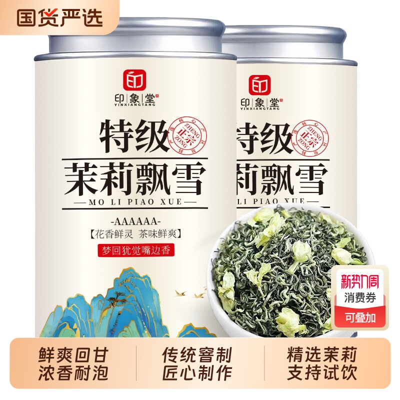 印象堂茉莉花茶特级浓香型茶叶雅安茉莉飘雪口粮茶冷泡茶送礼罐装