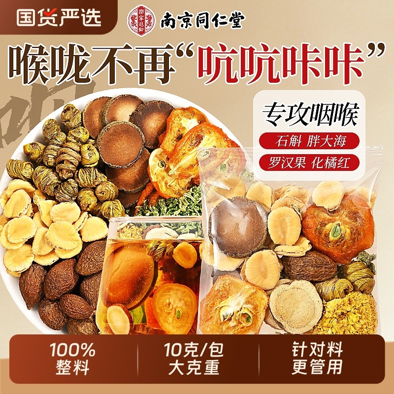 南京同仁堂胖大海罗汉果咽清炎茶雪梨化橘红茶清润肺化痰止咳养生