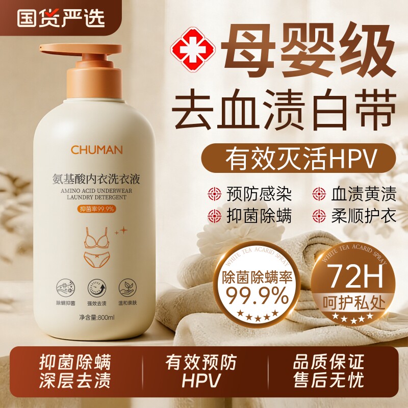 内衣洗衣液内裤清洗液抑菌除螨去黄去血渍杀男女士专用正品官方店