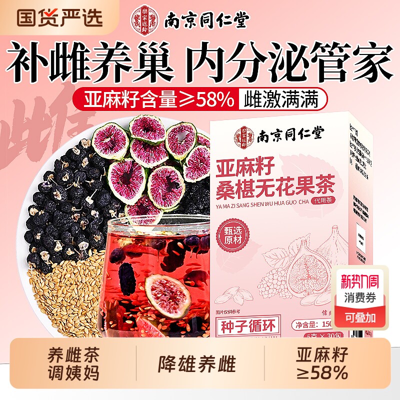 同仁堂亚麻籽桑椹黑豆黑枸杞无花果茶护巢养雌补充黄体酮茶包调理