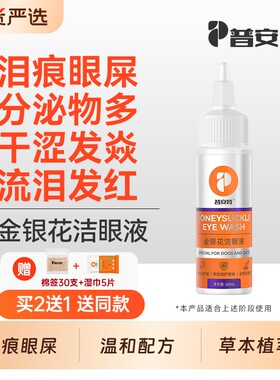 普安特金银花滴眼液猫咪清洁眼睛狗狗泪痕眼屎宠物眼周洁眼液无影