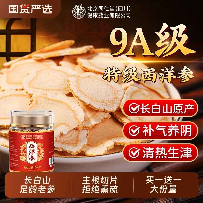 北京同仁堂西洋参片官方旗舰店正品中药材特级人参花旗参切片黄芪