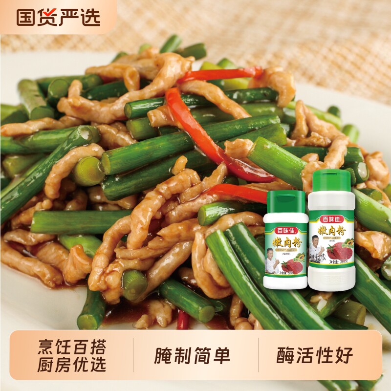 百味佳食品级嫩肉粉家用木瓜蛋白酶烧烤牛肉专用生粉儿童调料淀粉