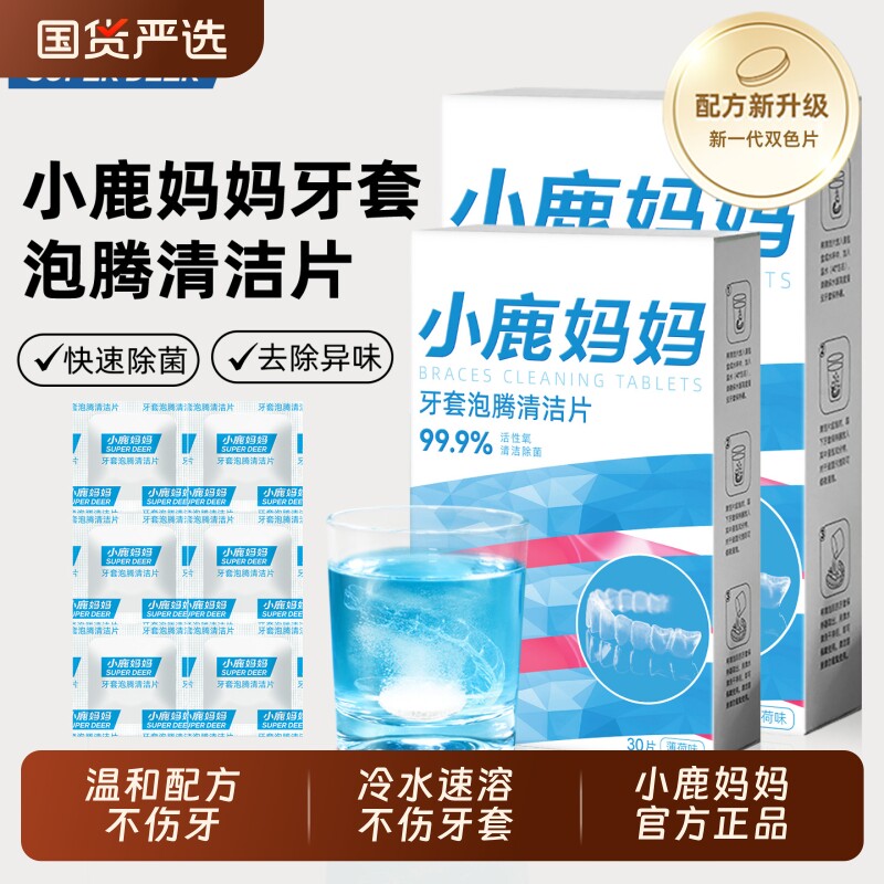 小鹿妈妈正畸牙套保持器清洁片隐形牙套泡腾清洁片假牙清洗牙矫正
