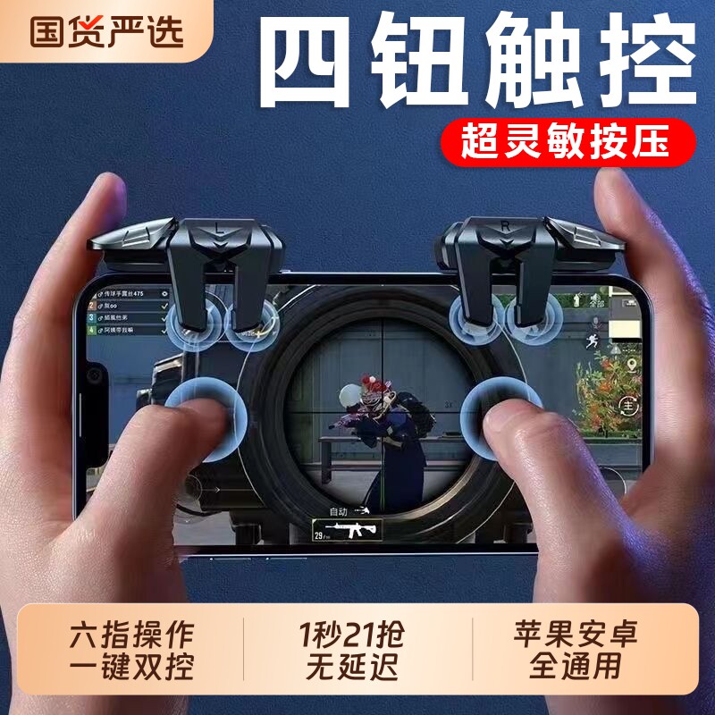 三角洲行动2025新款升级超灵敏六指连点压枪吃鸡神器苹果安卓专用