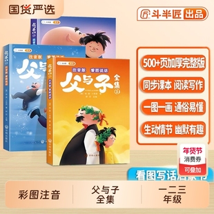 父与子漫画书全集正版二年级注音版同步课本看图讲故事连环画儿童绘本完整版故事的书拼音小学生一年级课外阅读书籍三年级上册下册