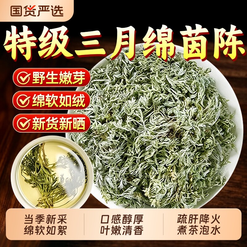 特级棉茵陈中药材正品官方旗舰店野生正宗白蒿五味子养生茶泡水喝