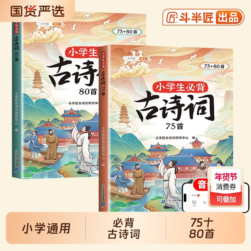 斗半匠】小学生必背古诗词75十80首人教版注音小学一到六年级古诗文大全一本通小古文100篇同步语文带拼音二三四五年级文言文鉴赏,书籍/杂志/报纸,小学教辅,淘宝优惠券,粉丝福利购,淘宝优惠卷