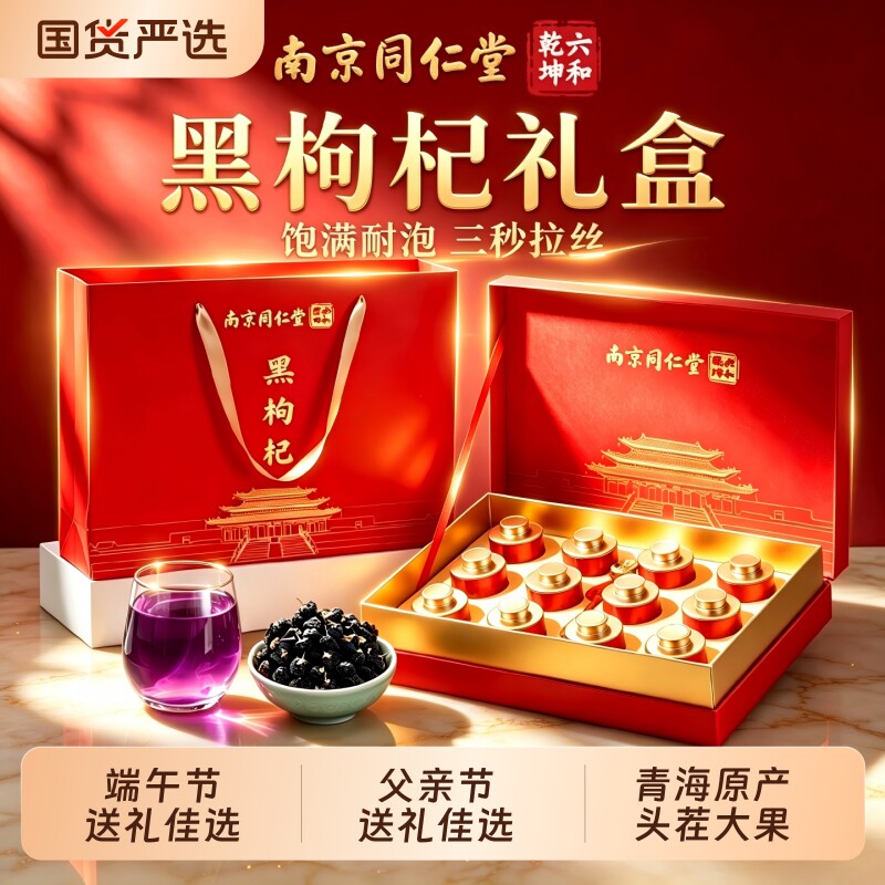 端午节礼盒同仁堂青海黑枸杞礼盒送长辈滋补品送爸爸父亲节礼物品