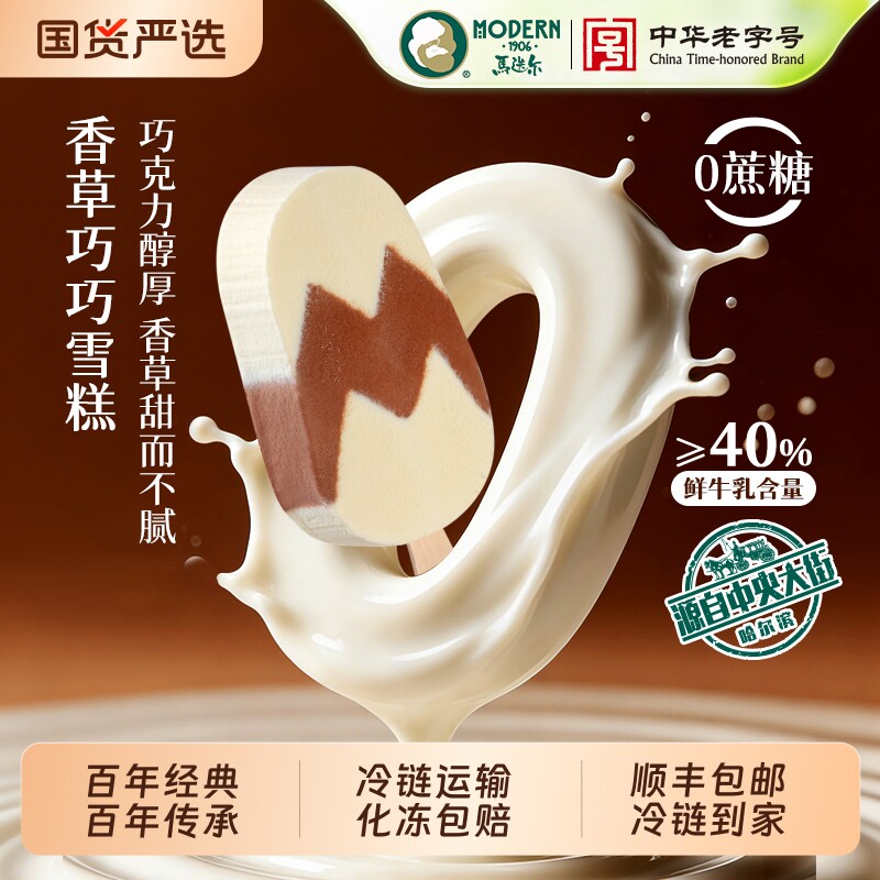 【中华老字号】马迭尔香草巧巧雪糕0蔗糖鲜牛乳冰淇淋批发冰激凌