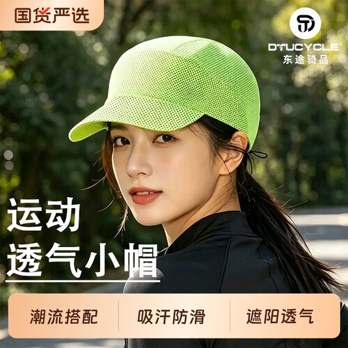 东途夏季骑行小帽网眼防晒透气帽
