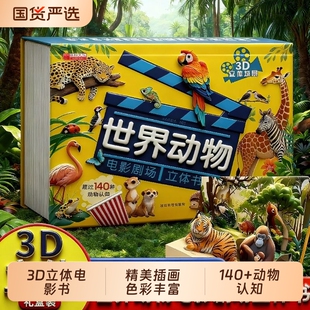 抖音同款 6岁9启蒙早教认知阅读小秘密 世界动物电影剧场3D立体书自然揭秘系列儿童科普百科全书3d立体翻翻书幼儿童3