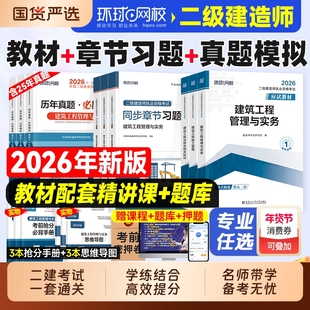环球网校2026年二建建筑教材历年真题试卷二级建造师考试书押题习题集必刷题市政机电公路水利刷题资料官方2025实务章节手册工程