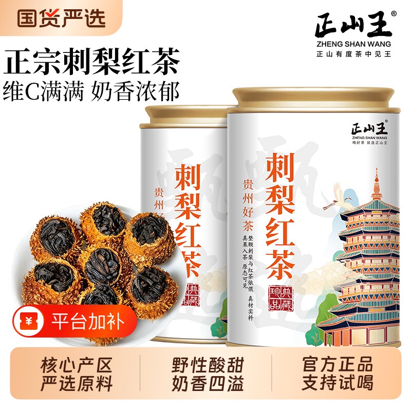 刺梨红茶花果茶特级无添加正宗贵州特产维C罐装125克送礼果香正山