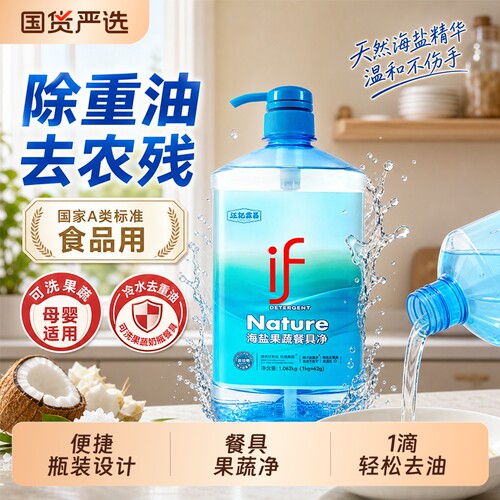 if海盐果蔬洗洁精家用
