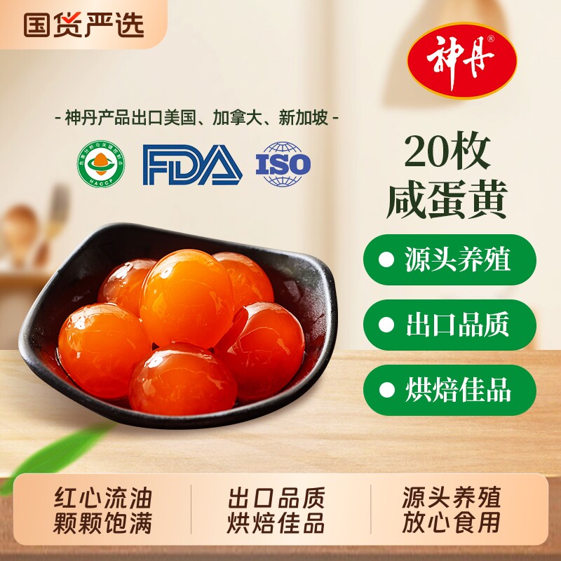神丹流油20枚红心咸蛋黄糕点蛋黄烘焙粽子饭团蛋黄酥月饼材料180g