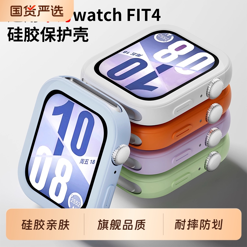 适用华为手表FIT4液态硅胶保护套FIT4po防摔防磕碰智能配件高级感男生运动透气保护壳夏天时尚个性抗划痕防护