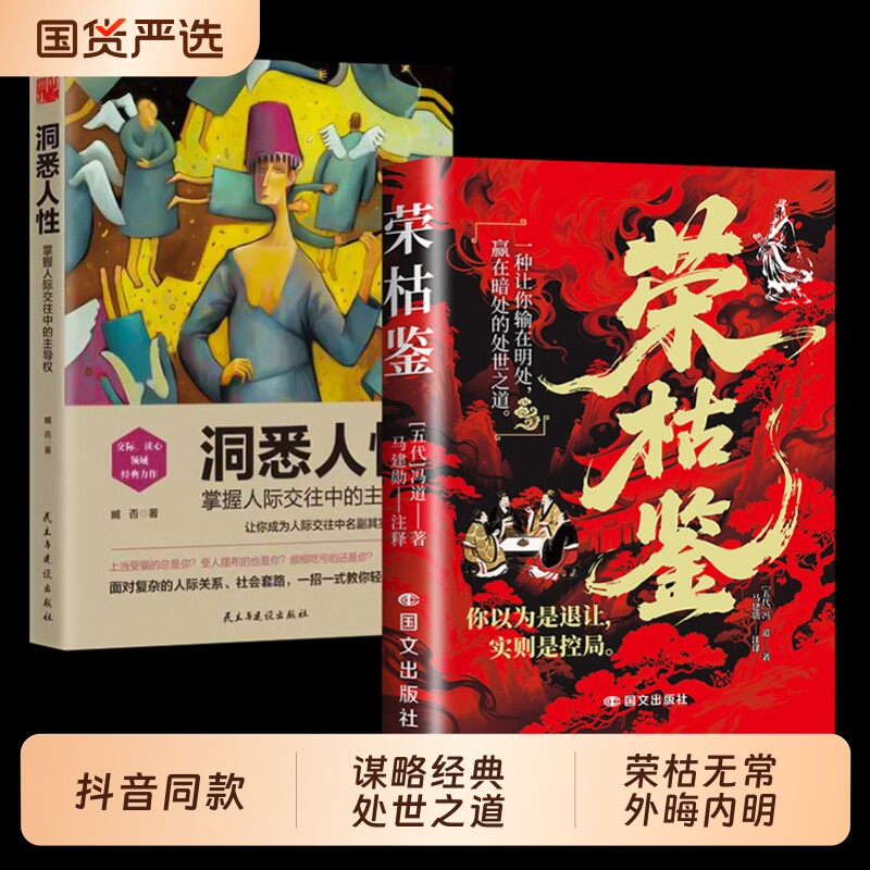 【抖音同款】荣枯鉴正版书籍 冰鉴识人一本经开悟有门进阶有道 于浮沉间悟透生存智慧字字珠玑直指人性幽微处与生成本质