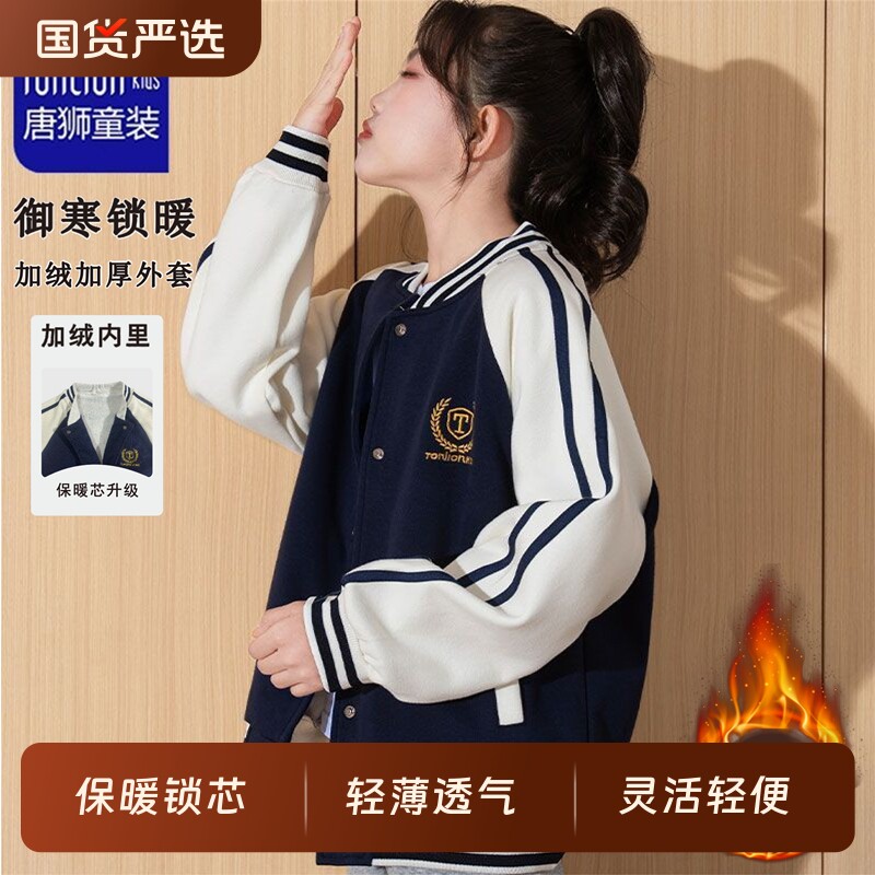 TONLION唐狮棒球服男女童外套秋冬款上衣中大童装户外加绒运动