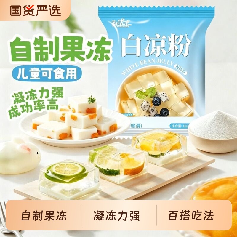 白凉粉专用儿果冻粉家用商用食品级自制烧仙草粉旗舰店冰粉粉童