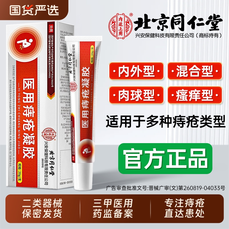 【同仁堂】痔疮膏热销NO.I