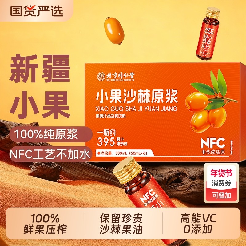 同仁堂沙棘原浆官方正品新疆非野生沙棘汁鲜果沙棘果油高VC原液,传统滋补营养品,沙棘/沙棘原浆,淘宝优惠券,粉丝福利购,淘宝优惠卷