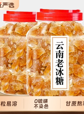 云南正宗黄冰糖老冰糖优级多晶小粒纯甘蔗无添加泡酒商用5斤罐装