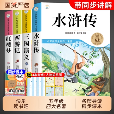 四大名著三国演义水浒传西游记五年级必读原著正版小学生版下册的课外书快乐读书吧全套阅读书籍中国青少年版本5五下经典故事民间
