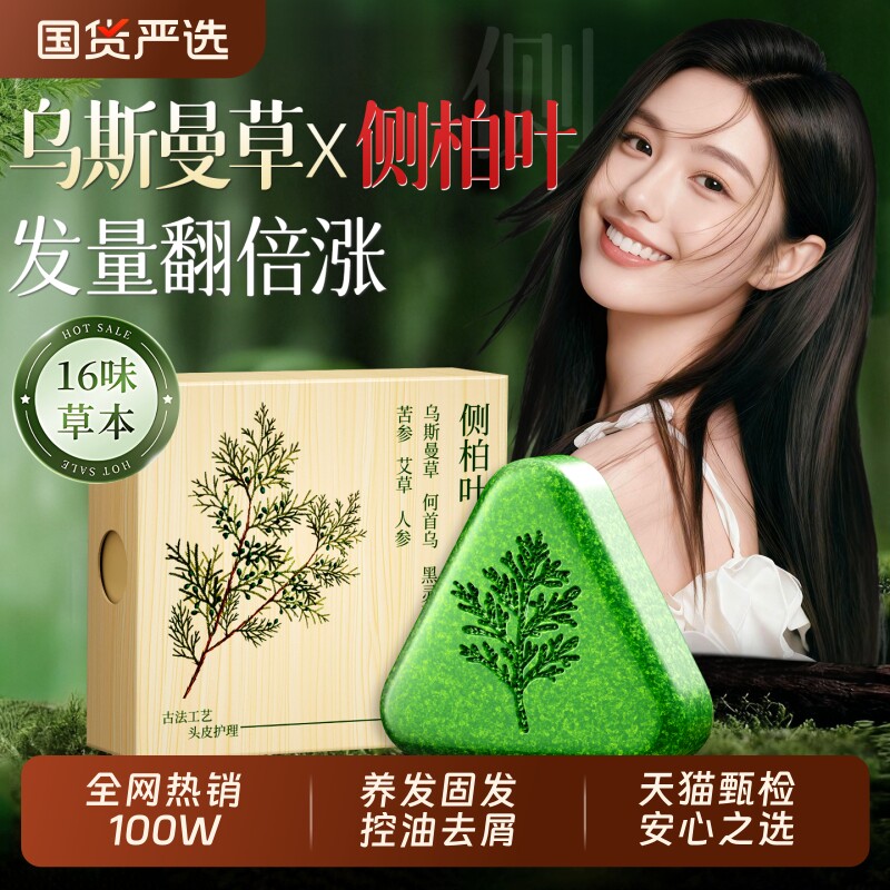 侧柏叶洗发皂乌斯曼草何首乌中药洗头手工控油去屑古法养发植物