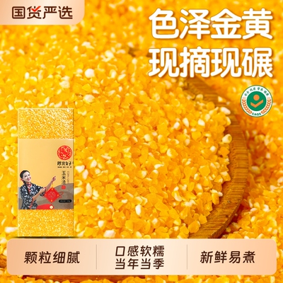 陕北女子玉米糁玉米渣五谷杂粮笨苞米细小玉米碎粒粥优质新鲜当季