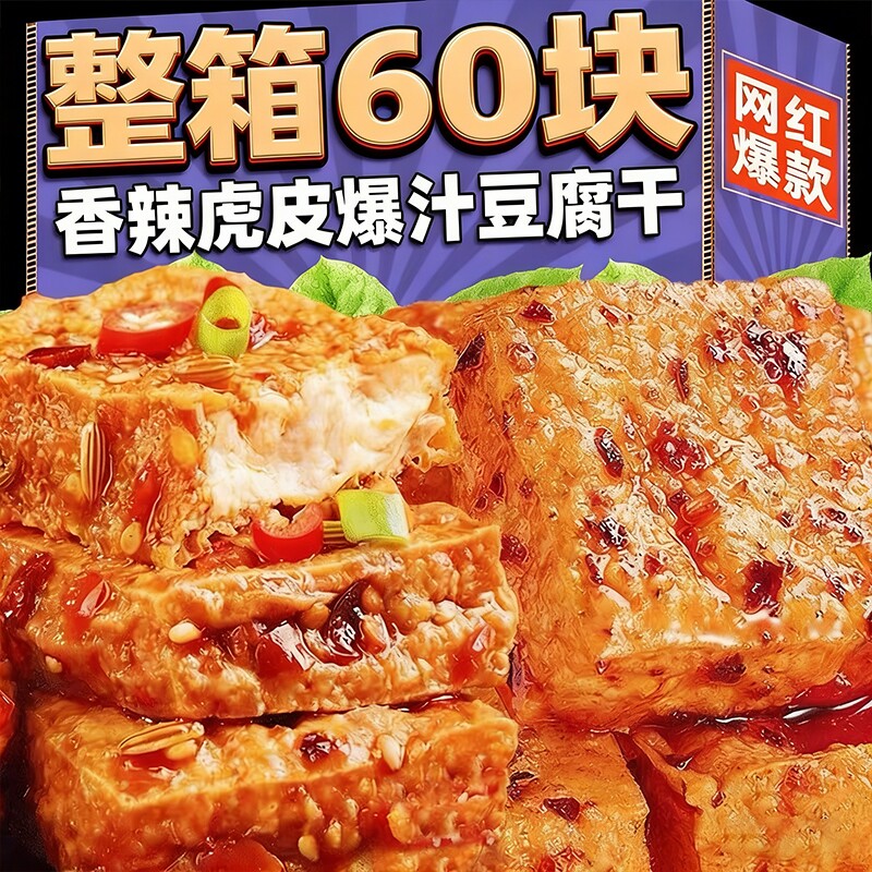 卤汁虎皮豆干豆腐干辣条豆制品爆汁夜宵解馋零食小吃休闲食品辣味