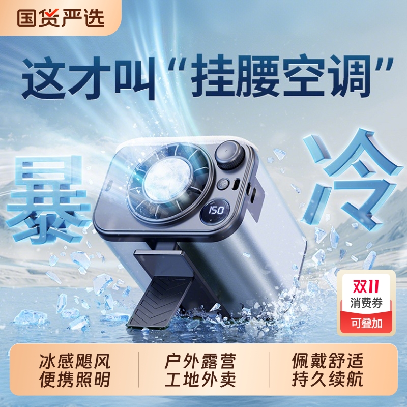 挂腰风扇随身便携式制冷小空调户外工地夹腰带间降温神器电池涡轮