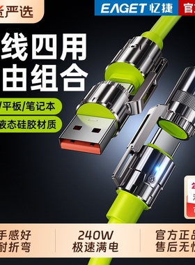 忆捷新款硅胶240W超级快充四合一数据线适用苹果16华为安卓type-c