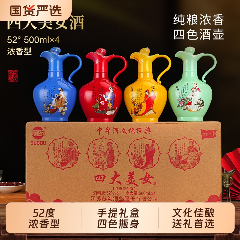 SUGOU苏沟四大美女白酒浓香酒壶礼盒送礼老丈人整箱500ml节日收藏
