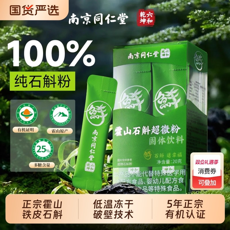 同仁堂正宗霍山铁皮石斛鲜冻干纯粉石斛原浆鲜石斛粉汁官方旗舰店