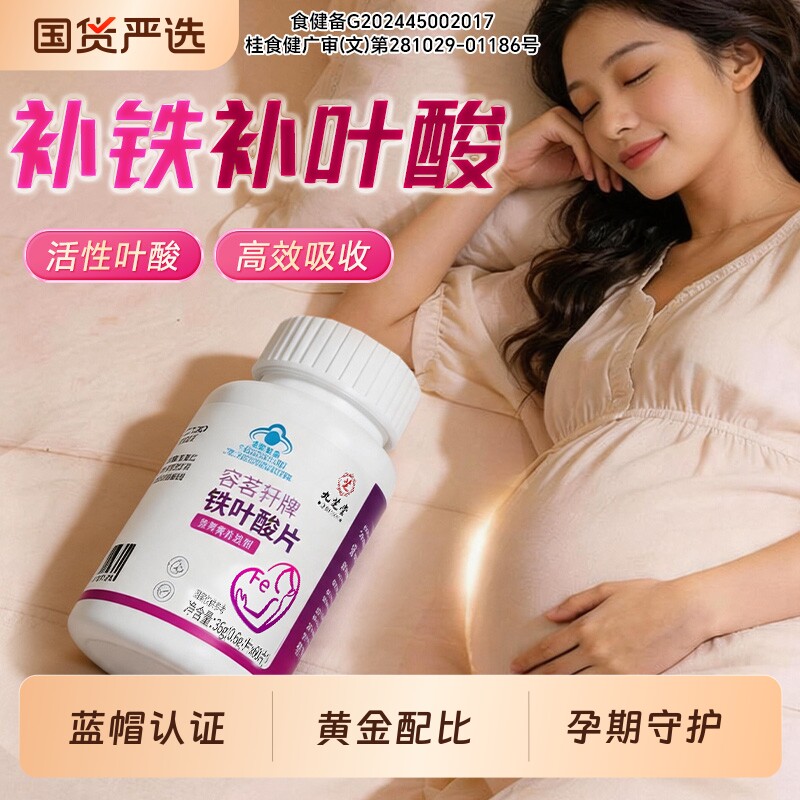 九芝堂铁叶酸片叶酸孕妇专用活性怀孕备孕男女贫血补铁孕前补铁剂