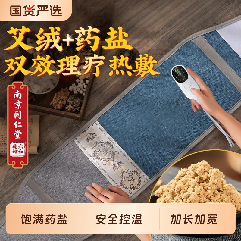 同仁堂盐袋热敷包艾灸电加热肩颈腰部粗盐药盐艾草艾叶理疗袋全身