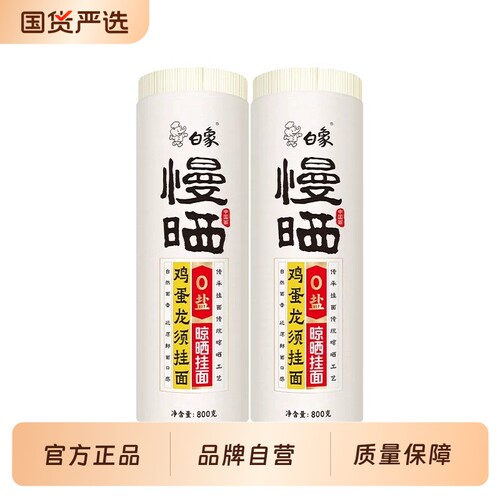 白象慢晒龙须面阳春面挂面方细圆无盐面条主食方便速食山药薏米
