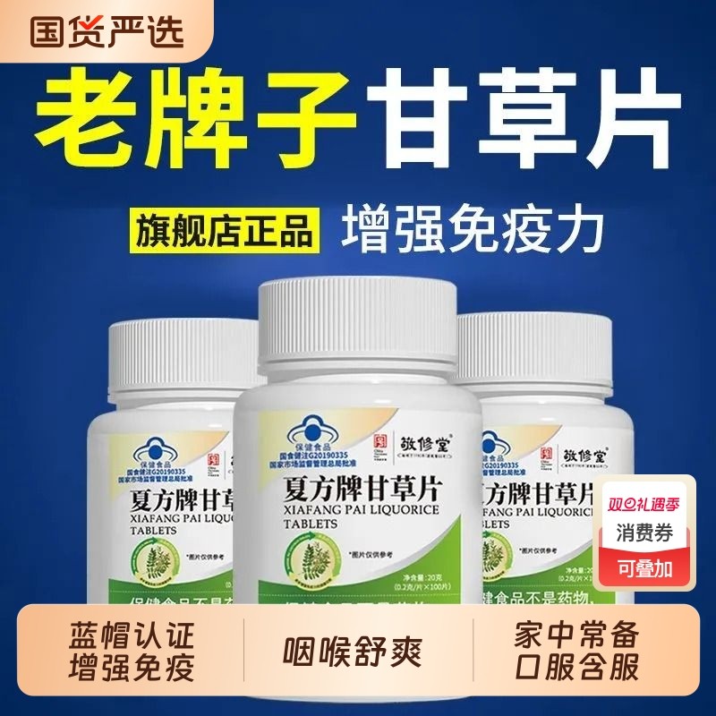 敬修堂夏方牌甘草片正宗老牌子配方增强免疫力老式含片100片正品