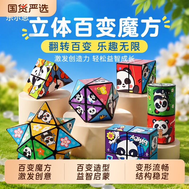 立体百变魔方儿童益智玩具3d熊猫折叠变形块男孩女孩解压宝宝早教