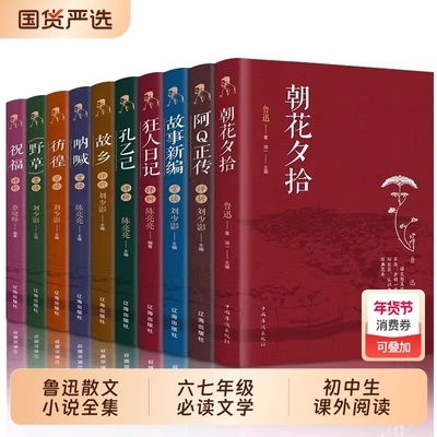全10册朝花夕拾呐喊彷徨狂人日记野草故乡阿q正传鲁迅散文小说鲁迅全集源于原著正版青少年课外阅读六七年级下册必读的初中课外书