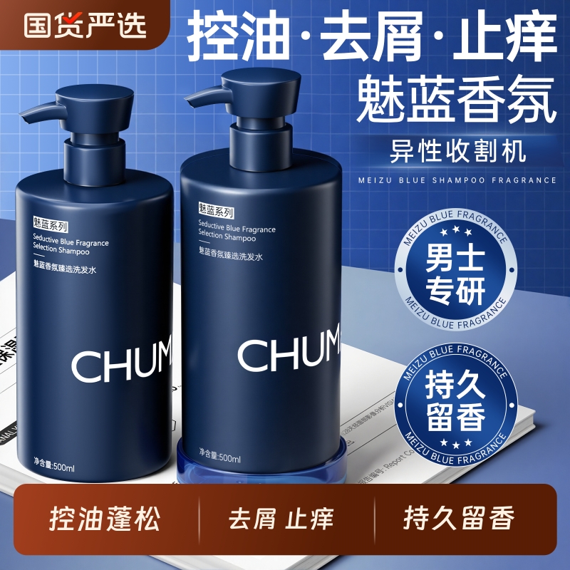 魅蓝香氛洗发水男士蓬松控油留香去屑止痒洗头膏露官方正品旗舰店