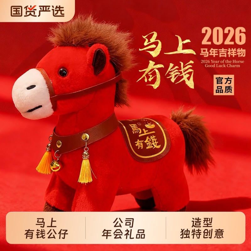 2026马年吉祥物公仔小马毛绒玩具可爱新年布娃娃公司礼品马上有钱,玩具/童车/益智/积木/模型,毛绒/玩偶/公仔/布艺类玩具,淘宝优惠券,粉丝福利购,淘宝优惠卷