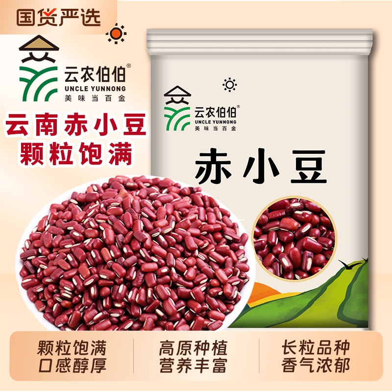 云农伯伯云南赤小豆新豆长粒赤豆老品种红豆薏米五谷杂粮粗粮祛湿
