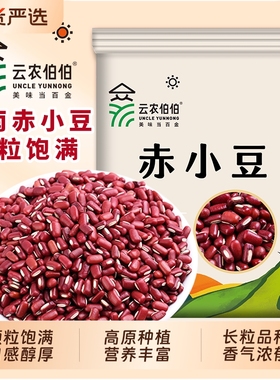 云农伯伯云南赤小豆新豆长粒赤豆老品种红豆薏米五谷杂粮粗粮祛湿