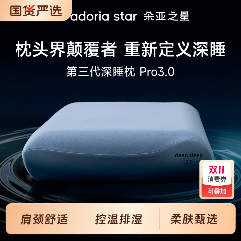 朵亚之星深睡枕3.0礼盒装