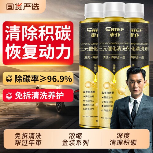 车仆三元催化清洗剂清理积碳