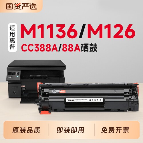 【推荐】M1136/M126硒鼓