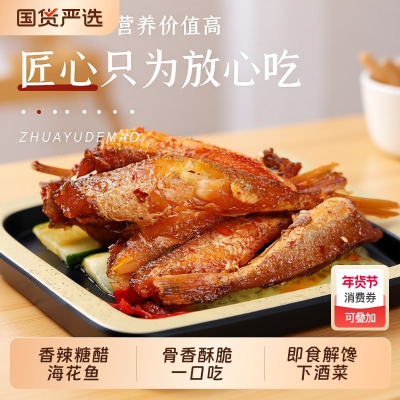 抓鱼的猫香辣糖醋海花鱼红娘鱼零食麻辣袋装休闲小吃下酒解馋辣味,零食/坚果/特产,即食鱼零食,淘宝优惠券,粉丝福利购,淘宝优惠卷
